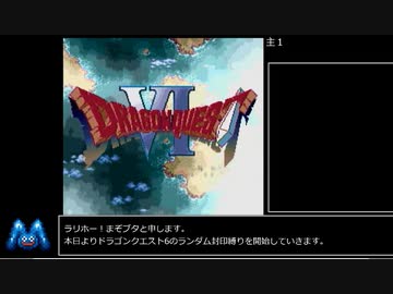 [ドラクエ6]レベルアップで何かがランダム封印_Part1[制限プレイ]