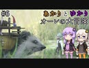 あかりとゆかりとオーレの大冒険！part6 【Bramble: The Mountain King】