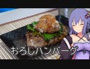 ほろ酔いゆかりさんの簡単おつまみ【おろしハンバーグ】