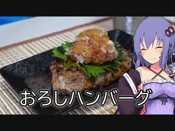 ほろ酔いゆかりさんの簡単おつまみ【おろしハンバーグ】