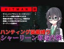 【HITMAN3】花隈千冬のハンティングツアー#3-3(別解)～ベルリン・シャーリーン奪還作戦～【Cevio AI実況】