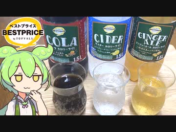 リニューアル！トップバリュの黄色いヤツ「コーラ・サイダー・ジンジャーエール」