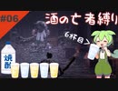 【ダークソウル3】酒の亡者縛り 6杯目