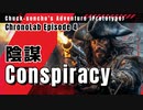 チャックせんちょの冒険　クロノラボエピソード４　『陰謀』