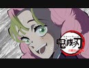 【声真似】鬼滅の刃 刀鍛冶の里編 甘露寺蜜璃戦闘シーン【Fan Animation】