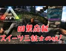 【ARK:Survival Evolved:fjoudurゆっくり実況】　ほぼ０から始まる恐竜生活　＃7
