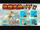 早速発見された装備変換バグがヤバすぎる！！【ティアキン TotK】裏技 バグ 検証 ゆっくり実況 glitch