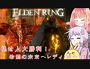 【ELDEN RING】エルデンギュンギュン12【VOICEROID実況プレイ】