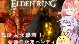 【ELDEN RING】エルデンギュンギュン12【VOICEROID実況プレイ】