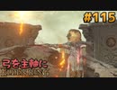 【ゆっくり実況】弓を主軸にエルデンリング part115【ELDEN RING】