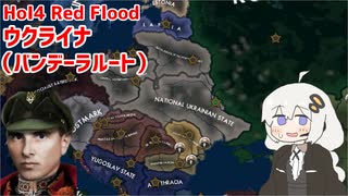 【HoI4】ウクライナ（バンデーラルート）　前編【Red Flood mod】