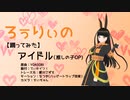 【VRM Live Viewer】アイドル（推しの子OP）【MMDモーション】VRoid自作アバターに踊ってもらった