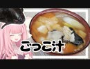 【ボイロ実況】北海道郷土料理 ごっこ汁！【VOICEROID料理】