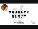 世界征服したら何したい？【のりたまカフェ】