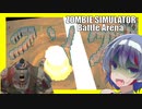 【単発ボイスロイド実況】まさかのDLC！ゾンビになって村人を感染させるクソゲー【ゾンビシミュレータ　バトルアリーナ】