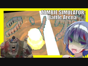 【単発ボイスロイド実況】まさかのDLC！ゾンビになって村人を感染させるクソゲー【ゾンビシミュレータ　バトルアリーナ】
