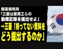 韓国裁判所「三菱は徴用工らの勤務記録を提出せよ」　→三菱「持ってない資料をどう提出するのか」