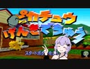 【VOICEROID実況】ゆかりさんは元気ですう【ピカチュウげんきでちゅう】