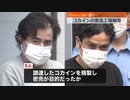 【コカイン密造】ペルー国籍の外国人逮捕