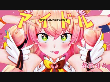 【MMDホロライブ】桃鈴ねね / アイドル -YOASOBI -【イ短調モーション】