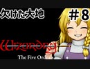 【ウィザードリィ外伝 五つの試練】 欠けた大地 ゆっくり実況プレイ #8