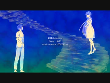 針鼠のジレンマ / 知声【オリジナル楽曲】
