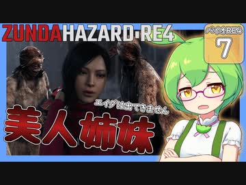 【BIOHAZARD:RE4/バイオハザード】ずんだハザードRE4#7 【五等分のずんだもん/ResidentEvil】