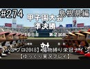 【パワプロ2018】　魔物縛り　栄冠ナイン　47(49)都道府県制覇【ゆっくり実況】島根県編　part274
