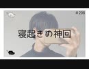 寝起きの神回 【のりたまキャス】