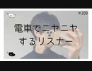 電車でニヤニヤするリスナー【のりたまキャス】