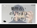 動物占い。のりたまは「こじか」【のりたまキャス】