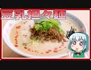 【料理】濃厚な豆乳担々麺（風）を初心者の霊夢ちゃんが作りました。【ゆっくり実況】