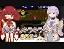 part５２ スーパーマリオカート #３【#きりたんキラキラ金曜日】