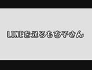 LINEを送るもち子さん