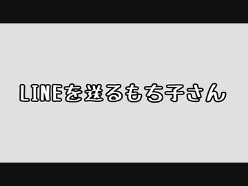 LINEを送るもち子さん