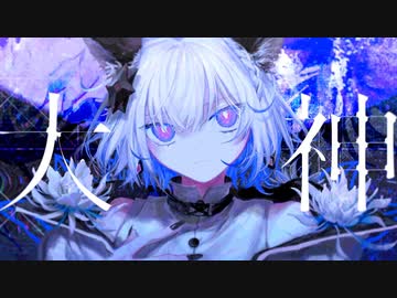 【3周年】大神/大漠波新 様_ver.ゆちかみ【歌ってみた】