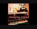 【オリジナル・ピアノ曲集】 3 small pieces for studying piano Vol.3 ～ ピアノ作曲＆打ち込みの為の3つの練習曲 Vol.3 ～