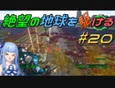 【地球防衛軍6】絶望の地球を駆ける#20【VOICEROID実況】