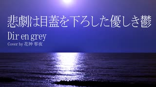 悲劇は目蓋を下ろした優しき鬱 (Dir en grey) / Cover by 花神 零夜 feat.初音ミク