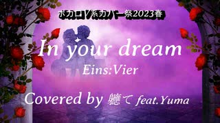 In your dream / Eins:Vier Covered by 軈て ft.Yuma