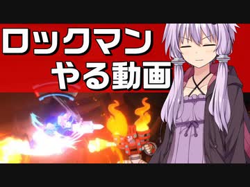 ロックマンやる動画2　慈悲なくブスリ編