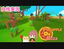 □■Pineapple on pizzaをまったり実況【女性実況】