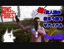 【SONS OF THE FOREST】続！食人族の住まう森でサバイバル part25