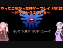 【ドラゴンクエストⅢ】ゆかあかが通ってこなかった神ゲーを初見プレイ　最終回？　～ドラクエⅢ編～【Voiceroid実況】