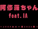 阿修羅ちゃん cover 【IA】【JPOPカバー祭2023春】