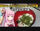 茜ちゃんのジェネリック料理その５