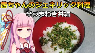 茜ちゃんのジェネリック料理その５