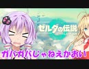 【ゼルダティアキン】宇宙一グダってる勇者ゆかりの冒険【VOICEROID実況プレイ】
