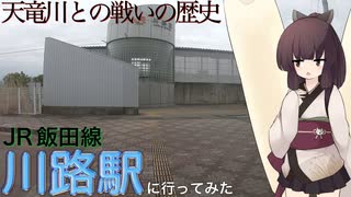 【JR東海飯田線】いくつもの大水害を乗り越え、再開発が進む川路駅【東北きりたん】