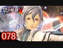#078 軌跡好きの【黎の軌跡Ⅱ】実況だよ